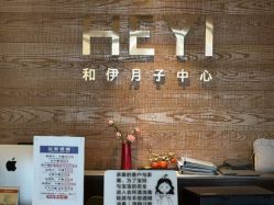 -和伊母婴护理中心·全套房(金山店)