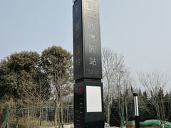 -济南国际园博园