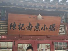 -陈记卤煮小肠
