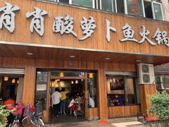 门面-肖肖酸萝卜鱼火锅(总店)