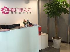 -樱花国际日语(徐家汇中心)