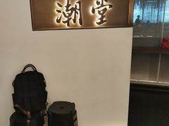 -潮堂 · 潮州菜(国贸商城店)