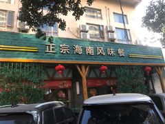 -龙泉人椰子鸡.糟粕醋.海南菜(三亚旗舰店)