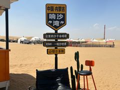 -达拉特旗响沙湾旅游区