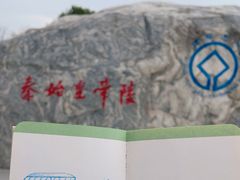 -秦始皇帝陵博物院-丽山园