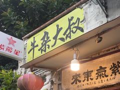 -牛杂大叔(园岭总店)
