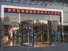 -苏州西交利物浦大学国际会议中心