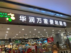 -华润万家(龙华天虹购物中心店)