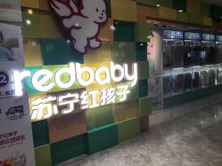 -苏宁红孩子(F6漫时区店)