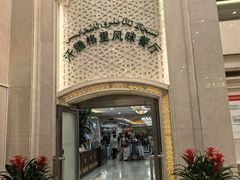 -汗腾格里·风味餐厅(新疆驻京办店)