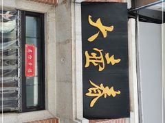 门面-大壶春生煎(四川中路店)