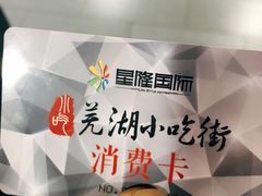 -星隆国际·芜湖小吃街