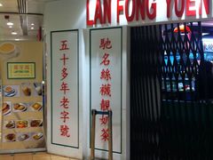 -兰芳园(上环店)