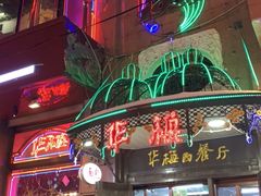-华梅西餐厅(哈尔滨中央大街店)