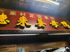 -百家春好德来姜母鸭