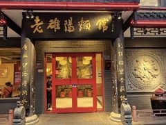 -老雒阳面馆·水席(王城路店)
