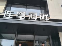 -连鹭海鲜·海肠捞饭·海胆饭(星海店)
