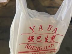 -哑巴生煎(临顿路店)