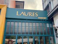 -Laures·月桂西班牙碳烤餐厅(十尚坊店)