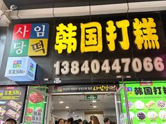-师任堂韩式食品(总店)