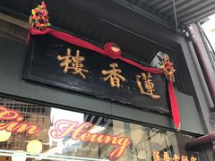 -香港蓮香樓(上環店)