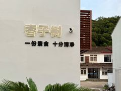 -枣子树·素食餐厅(普陀山店)
