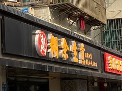 门面-糊涂生煎(滴翠路店)