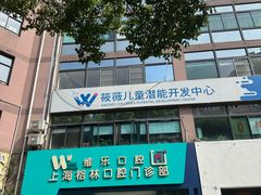 -维乐口腔(格林门诊长宁店)