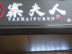 门面-鸭寨夫人(无锡首店)