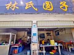 门面-林氏圆子(胞波路店)