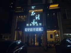 -正清和·推拿养生(二七广场店)