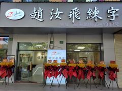 -赵汝飞练字硬笔书法(航头校区)