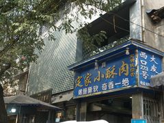 门面-定家小酥肉·清真(回民街店)