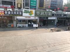 -华润万家(朱雀大街店)
