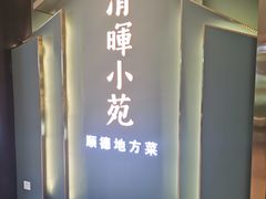 -清晖小苑•顺德地方菜(壹海城店)