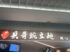 -兵哥豌豆面(创意谷店)