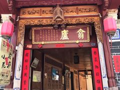 门面-翕庐小苑