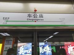 -车公庙(地铁站)