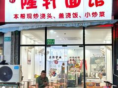 -隆轩面馆(嫩江路店)