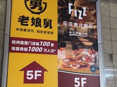 门面-老娘舅(西湖文化广场店)