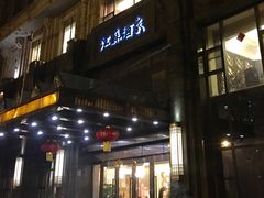 门面-古南都·江苏酒家(建宁路店)