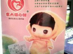 android_upload_pic-李大姐心甜(丰产路店)