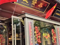 -春发生饭店·非遗(南院门店)