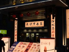 -八碗湘长沙市井菜(坡子街店)