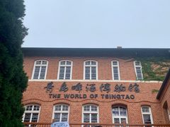 -青岛啤酒博物馆