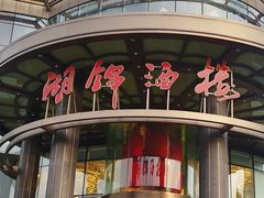 -湖锦酒楼·31年地道湖北菜(黄鹤楼店)