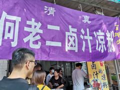 -何老二卤汁凉粉