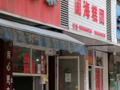 门面-固海糕团店