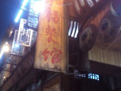 -和福餐馆(西江古街店)