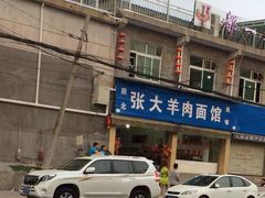 -张大羊肉面馆